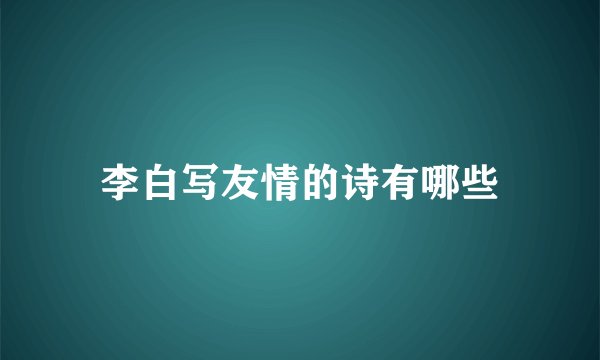 李白写友情的诗有哪些