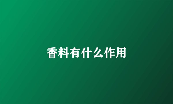香料有什么作用