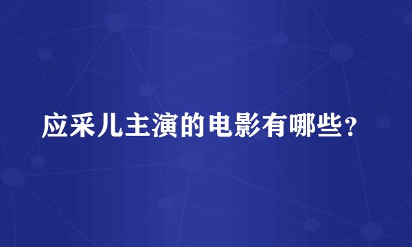 应采儿主演的电影有哪些？