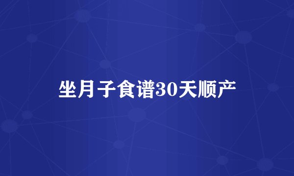 坐月子食谱30天顺产