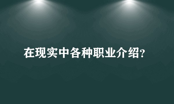 在现实中各种职业介绍？