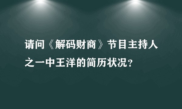 请问《解码财商》节目主持人之一中王洋的简历状况？