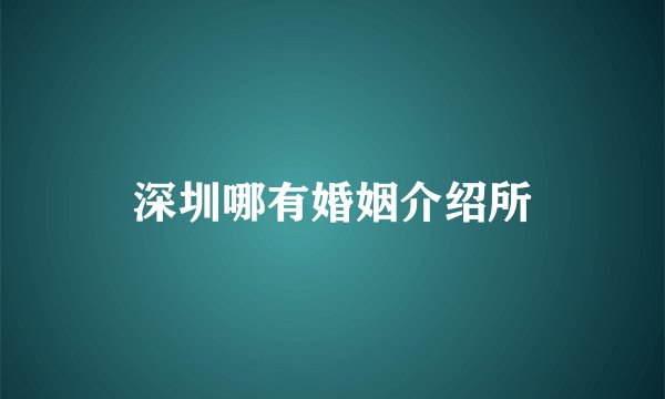 深圳哪有婚姻介绍所