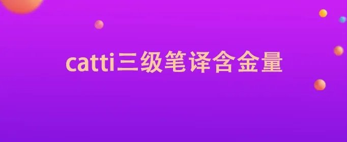 catti三级笔译含金量