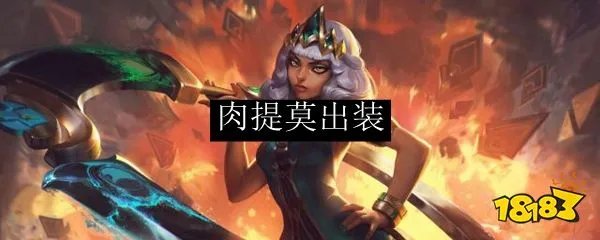 英雄联盟提莫肉装怎么出 提莫快乐流肉装推荐
