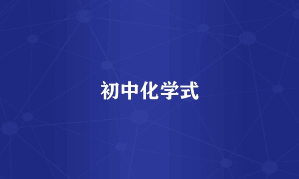 初中化学式