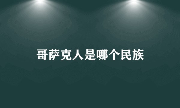 哥萨克人是哪个民族