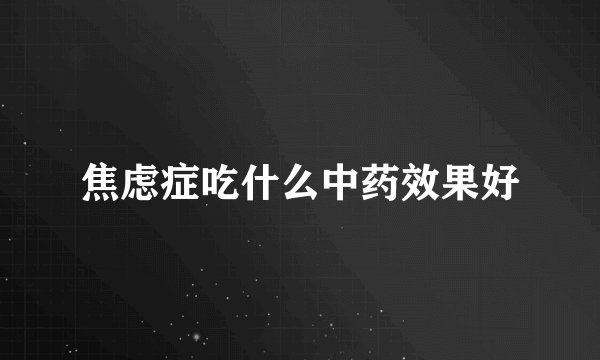 焦虑症吃什么中药效果好