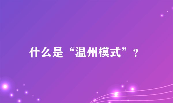 什么是“温州模式”？