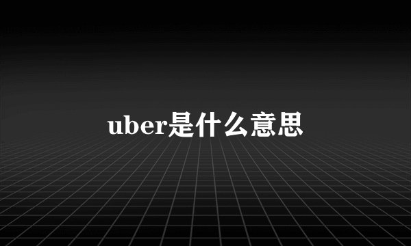 uber是什么意思