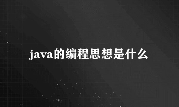 java的编程思想是什么