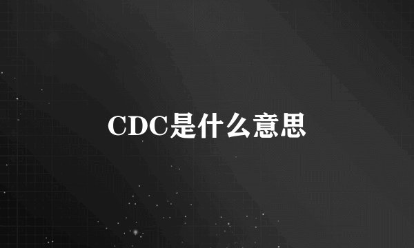 CDC是什么意思