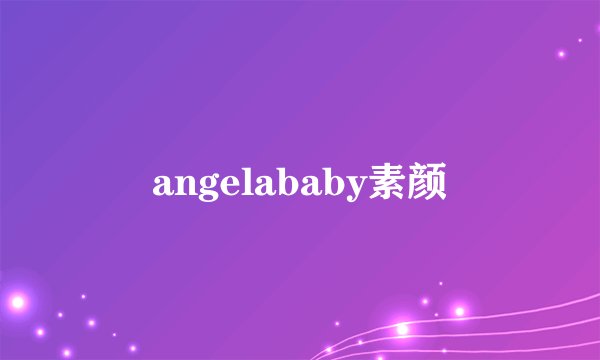 angelababy素颜