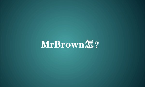 MrBrown怎？