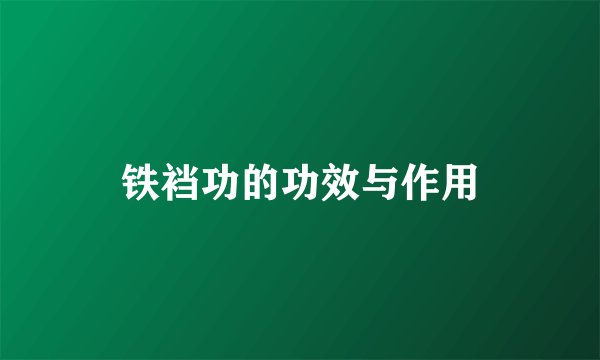 铁裆功的功效与作用