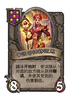 《炉石传说》酒馆战棋新随从审讯官怀特迈恩介绍