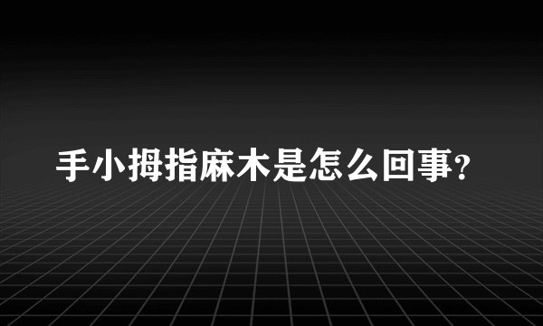 手小拇指麻木是怎么回事？