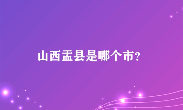 山西盂县是哪个市？