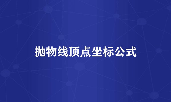 抛物线顶点坐标公式