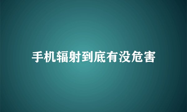手机辐射到底有没危害