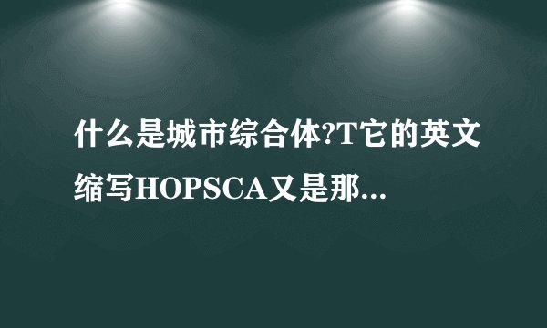 什么是城市综合体?T它的英文缩写HOPSCA又是那些单词的缩写?