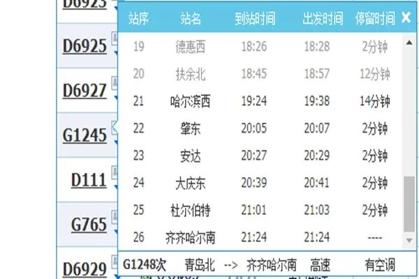 哈尔滨到齐齐哈尔车次