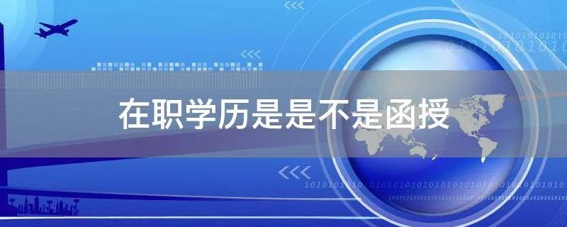 在职学历是是不是函授