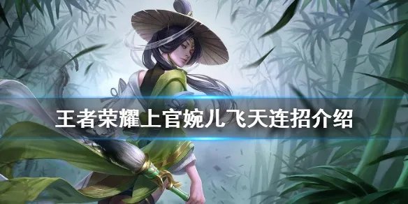 《王者荣耀》上官婉儿怎么飞天连招 上官婉儿飞天连招介绍