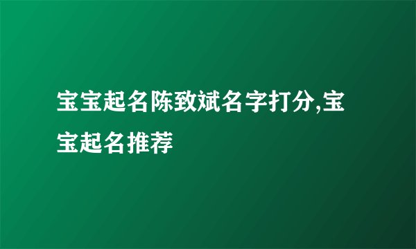 宝宝起名陈致斌名字打分,宝宝起名推荐