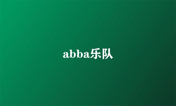 abba乐队