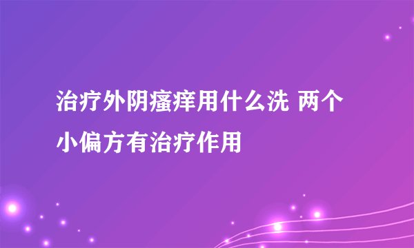 治疗外阴瘙痒用什么洗 两个小偏方有治疗作用