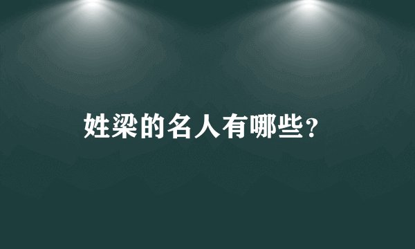 姓梁的名人有哪些？