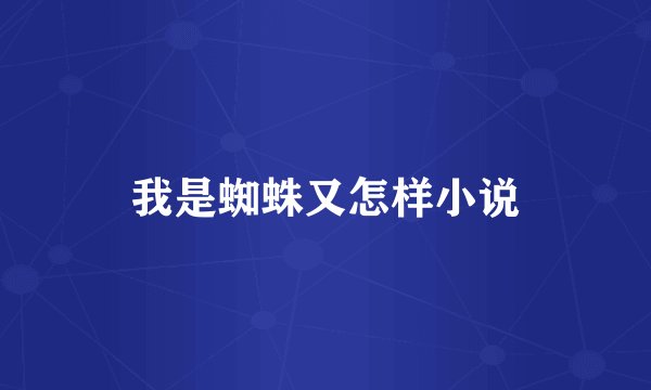 我是蜘蛛又怎样小说