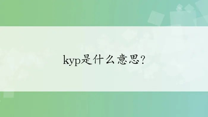 kyp是什么意思？
