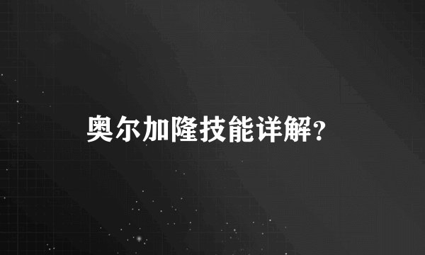 奥尔加隆技能详解？
