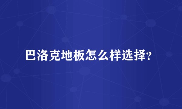 巴洛克地板怎么样选择？