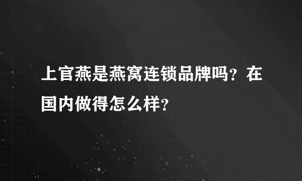 上官燕是燕窝连锁品牌吗？在国内做得怎么样？