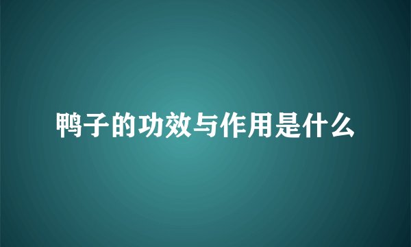 鸭子的功效与作用是什么