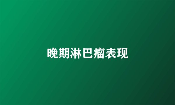 晚期淋巴瘤表现