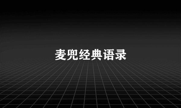 麦兜经典语录
