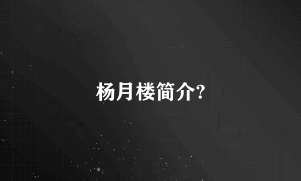杨月楼简介?