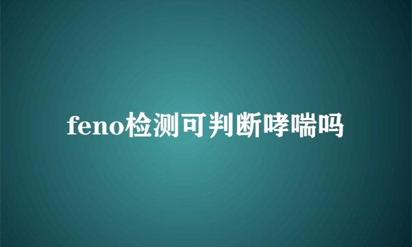 feno检测可判断哮喘吗