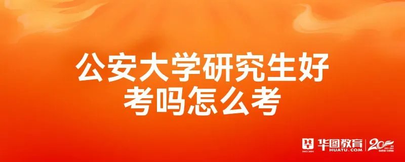 公安大学研究生好考吗怎么考
