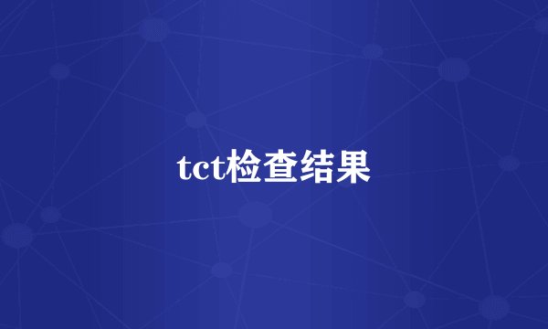 tct检查结果