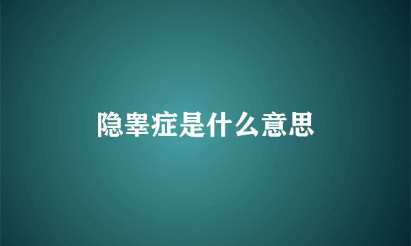 隐睾症是什么意思