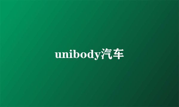 unibody汽车