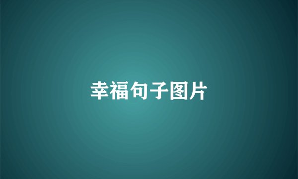 幸福句子图片