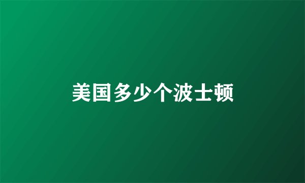 美国多少个波士顿