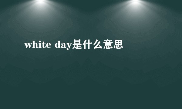 white day是什么意思