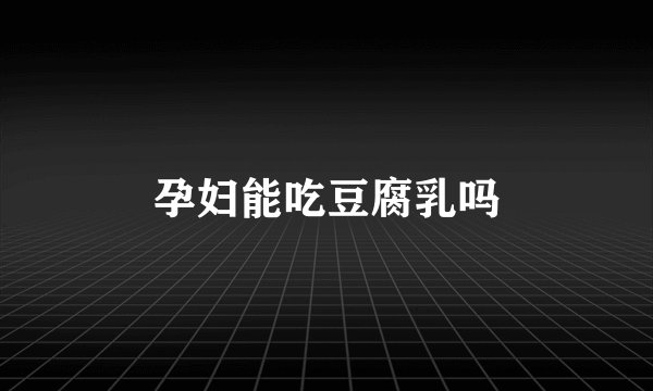 孕妇能吃豆腐乳吗